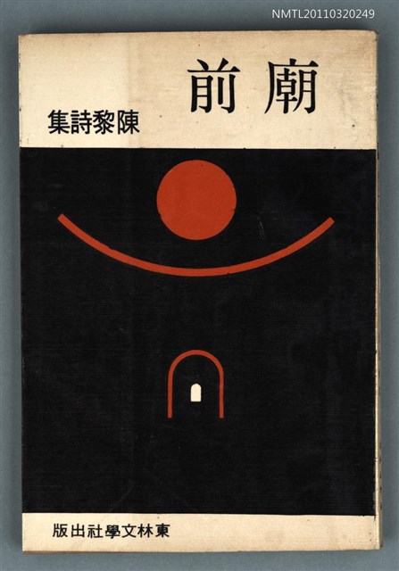 主要名稱：廟前/翻譯名稱：紅檜叢書圖檔，第1張，共1張