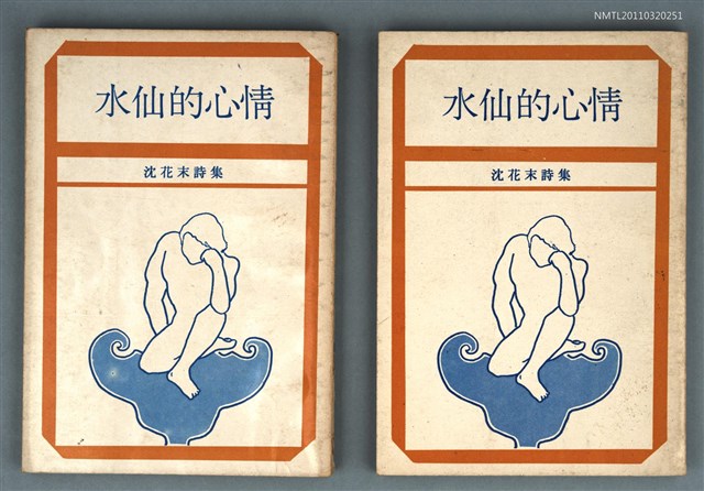 主要名稱：水仙的心情/叢書名(號)：讀書人叢刊圖檔，第1張，共1張