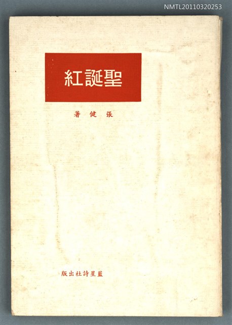 主要名稱：聖誕紅/副題名：張健詩集圖檔，第1張，共1張