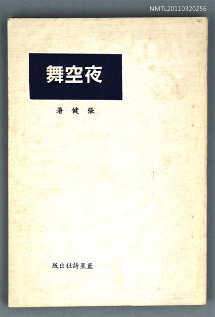 主要名稱：夜空舞/其他-：張健詩集圖檔，第1張，共1張
