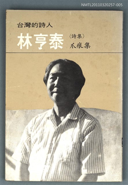 主要名稱：台灣詩人選集 5/副題名：林亨泰詩集 / 瓜痕集圖檔，第1張，共1張
