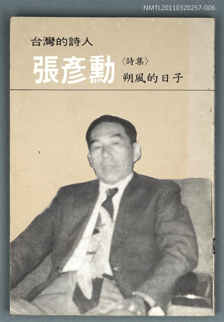 主要名稱：台灣詩人選集 6/副題名：張彥勳詩集 / 朔風的日子圖檔，第1張，共1張