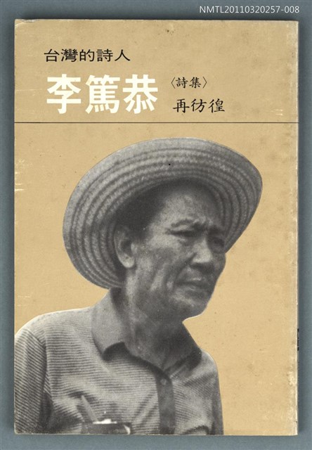 主要名稱：台灣詩人選集 8/副題名：李篤恭詩集 / 再彷徨圖檔，第1張，共1張
