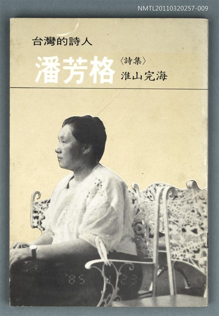主要名稱：台灣詩人選集 9/副題名：潘芳格詩集 / 淮山完海圖檔，第1張，共1張