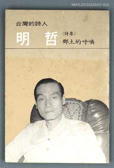 主要名稱：明哲詩集／鄉土的呼喚/叢書名(號)：台灣詩人選集10圖檔，第1張，共1張