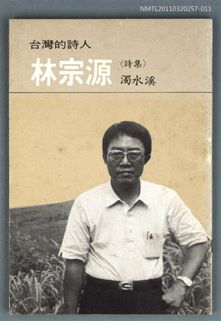 主要名稱：林宗源詩集／濁水溪/叢書名(號)：台灣詩人選集11圖檔，第1張，共1張
