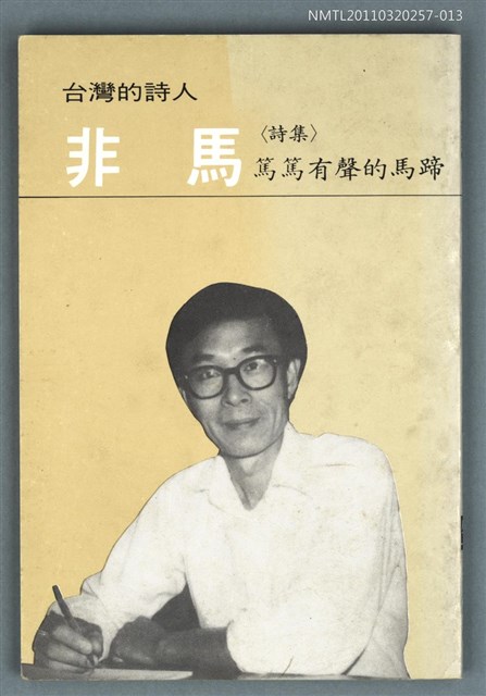 主要名稱：非馬詩集／篤篤有聲的馬蹄/叢書名(號)：台灣詩人選集13圖檔，第1張，共1張