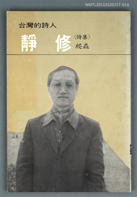主要名稱：台灣詩人選集14/副題名：靜修詩集 / 爬蟲圖檔，第1張，共1張
