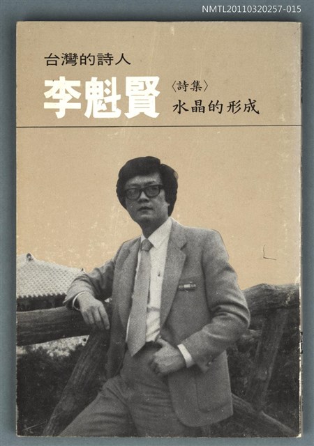 主要名稱：台灣詩人選集 15/副題名：李魁賢 / 水晶的行成圖檔，第1張，共1張