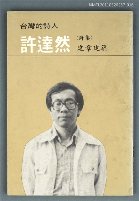主要名稱：許達然詩集／違章建築/叢書名(號)：台灣詩人選集16圖檔，第1張，共1張