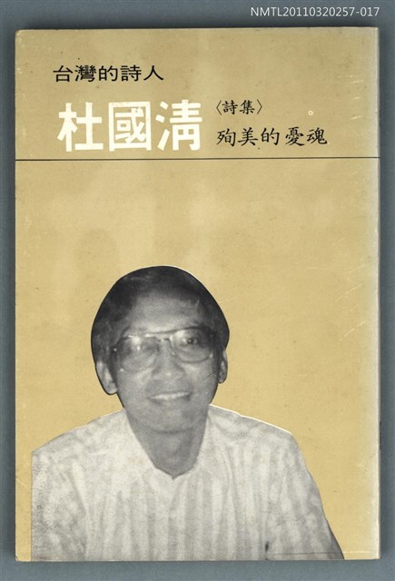 主要名稱：台灣詩人選集 17/副題名：杜國清詩集 / 殉美的幽魂圖檔，第1張，共1張