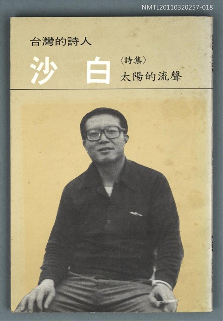 主要名稱：台灣詩人選集 18/副題名：沙白詩集 /太陽的流聲圖檔，第1張，共1張