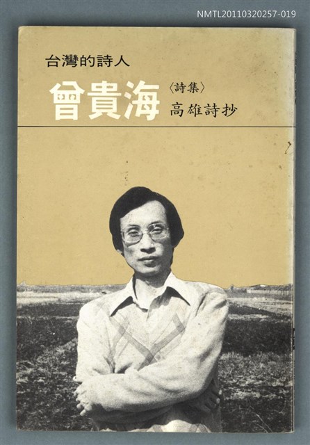 主要名稱：曾貴海詩集／高雄詩抄/叢書名(號)：台灣詩人選集19圖檔，第1張，共1張
