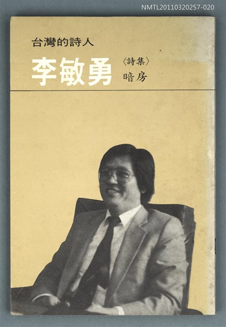 主要名稱：台灣詩人選集 20/副題名：李敏勇詩集 /暗房圖檔，第1張，共1張