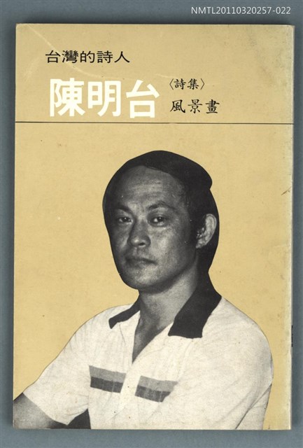 主要名稱：台灣詩人選集 22/副題名：陳明台詩集 / 風景畫圖檔，第1張，共1張