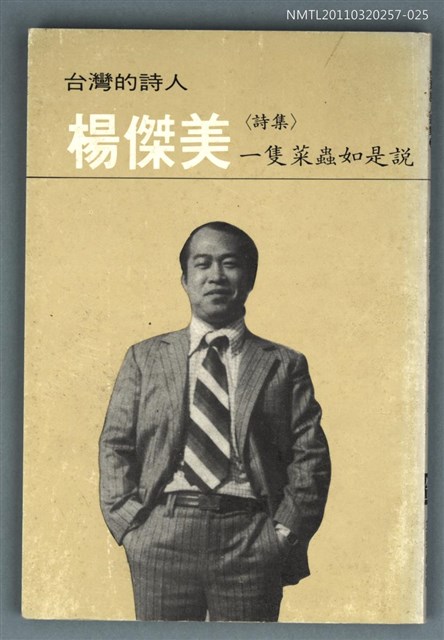 主要名稱：台灣詩人選集 26/副題名：楊傑美詩集 / 一隻菜蟲如是說圖檔，第1張，共1張