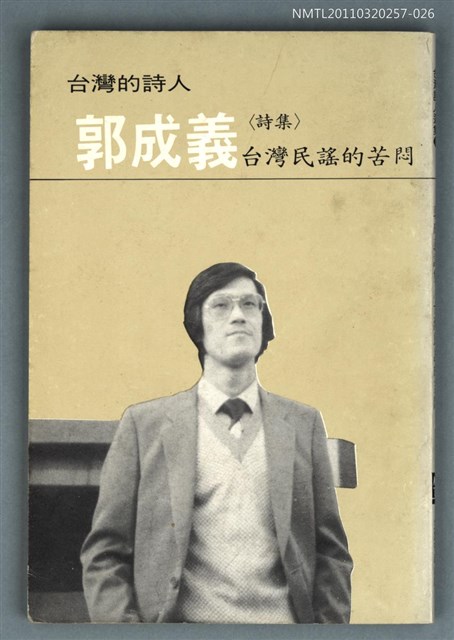 主要名稱：郭成義詩集／台灣民謠的苦悶/叢書名(號)：台灣詩人選集27圖檔，第1張，共1張