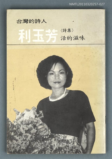 主要名稱：利玉芳詩集／活的滋味/叢書名(號)：台灣詩人選集28圖檔，第1張，共1張