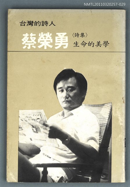 主要名稱：蔡榮勇詩集／生命的美學/叢書名(號)：台灣詩人選集30圖檔，第1張，共1張
