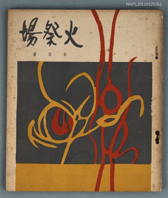 主要名稱：火祭場圖檔，第1張，共1張