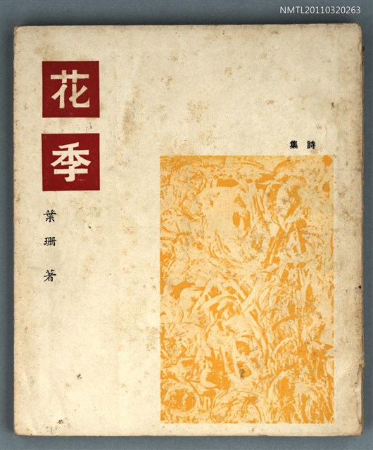 主要名稱：花季/叢書名(號)：藍星詩叢圖檔，第1張，共1張
