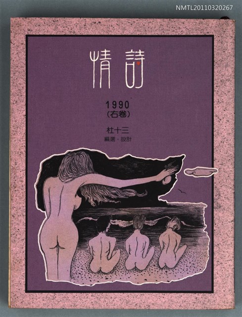 主要名稱：情詩1990(右卷)圖檔，第1張，共1張