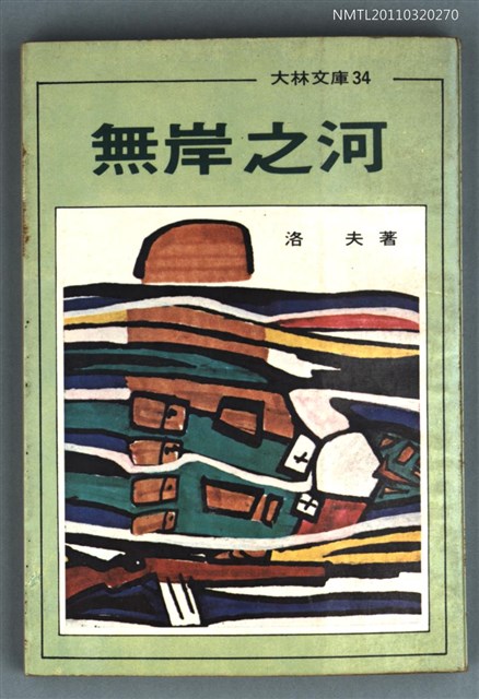 主要名稱：無岸之河圖檔，第1張，共1張