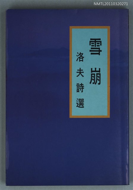 主要名稱：雪崩—洛夫詩選/叢書名(號)：書林詩集13圖檔，第1張，共1張