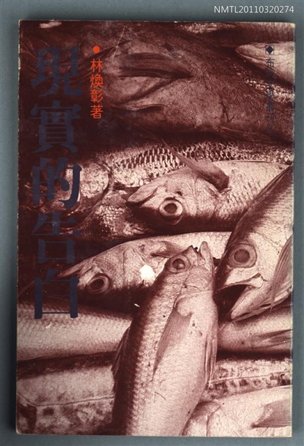 主要名稱：現實的告白/叢書名(號)：布穀文學叢刊3圖檔，第1張，共1張