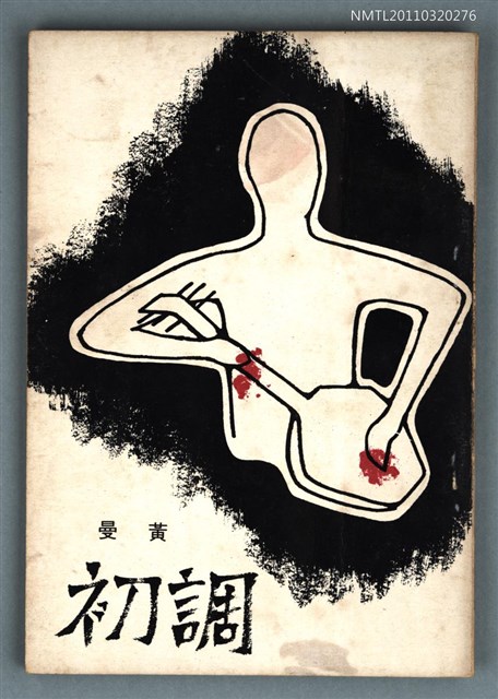主要名稱：初調/叢書名(號)：科哲的書2圖檔，第1張，共1張