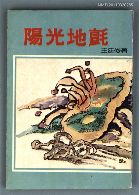 主要名稱：陽光地氈/叢書名(號)：山水詩叢圖檔，第1張，共1張