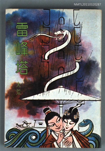 主要名稱：雷鋒塔圖檔，第1張，共1張