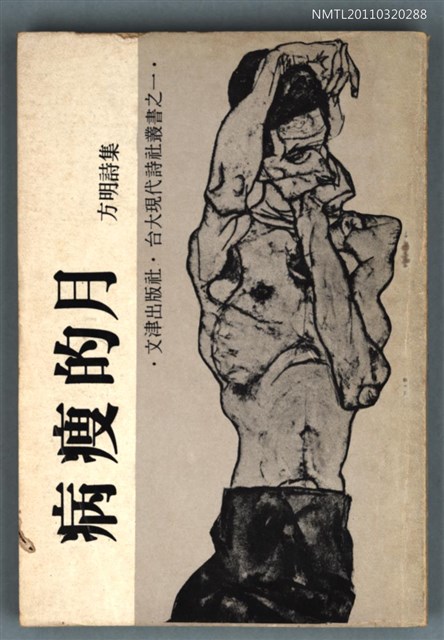 主要名稱：病瘦的月/叢書名(號)：台大詩社叢書之ㄧ圖檔，第1張，共1張