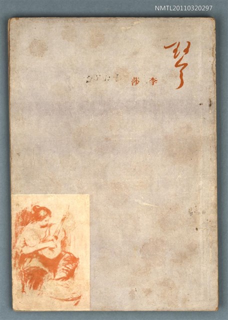 主要名稱：琴/叢書名(號)：現代詩叢圖檔，第1張，共1張