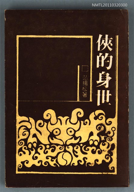 主要名稱：俠的身世圖檔，第1張，共1張