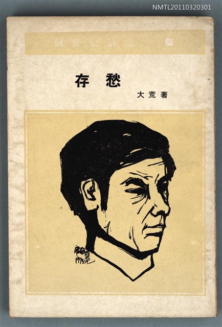 主要名稱：存愁/叢書名(號)：創世紀詩叢圖檔，第1張，共1張