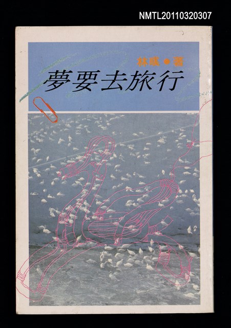 主要名稱：夢要去旅行/叢書名(號)：時報書系530圖檔，第2張，共5張