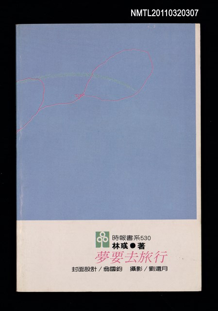 主要名稱：夢要去旅行/叢書名(號)：時報書系530圖檔，第3張，共5張