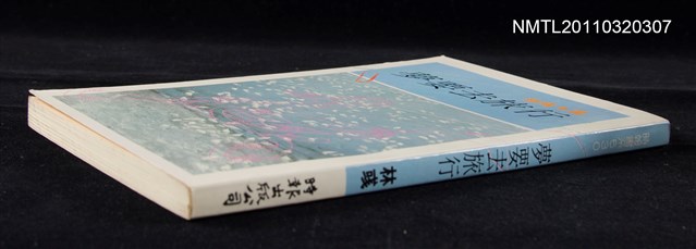 主要名稱：夢要去旅行/叢書名(號)：時報書系530圖檔，第4張，共5張