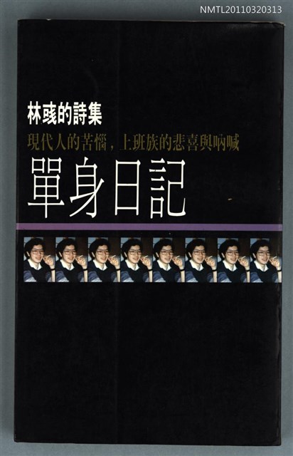 主要名稱：單身日記/副題名：林彧的詩集/叢書名(號)：希代文叢17圖檔，第1張，共1張