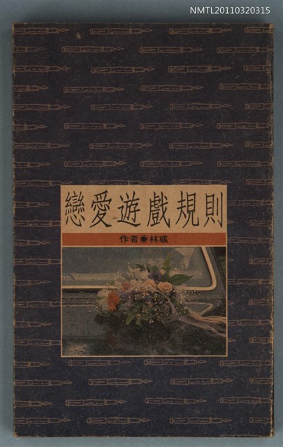 主要名稱：戀愛遊戲規則/叢書名(號)：皇冠叢書第1509種圖檔，第1張，共1張