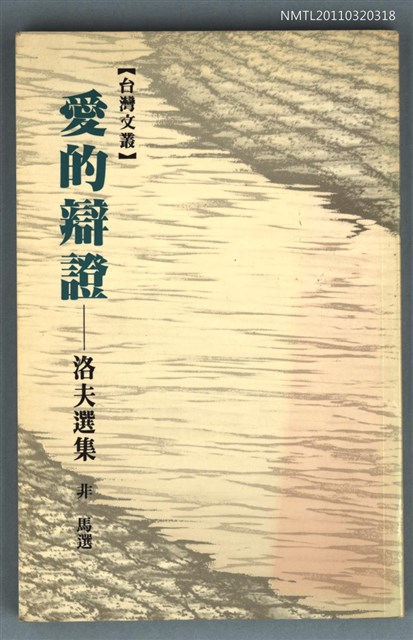 主要名稱：愛的辨證/翻譯名稱：台灣文叢/其他-：洛夫選集  非  馬選圖檔，第1張，共1張