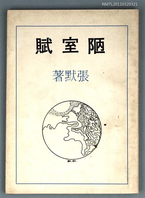 主要名稱：陋室賦/叢書名(號)：創世紀詩叢圖檔，第1張，共1張