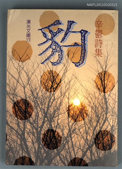 主要名稱：豹/叢書名(號)：漢光文庫17圖檔，第1張，共1張