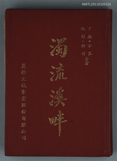 主要名稱：濁流溪畔/叢書名(號)：藍燈叢書圖檔，第1張，共1張
