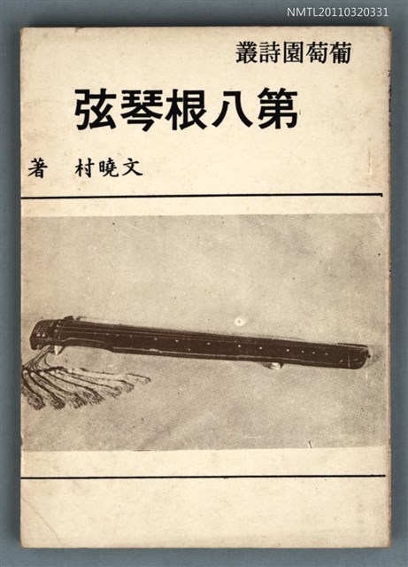 主要名稱：第八根琴弦/叢書名(號)：葡萄園詩叢圖檔，第1張，共1張