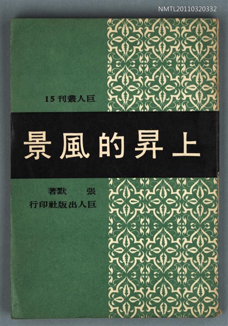 主要名稱：上昇的風景/叢書名(號)：巨人叢刊15圖檔，第1張，共1張