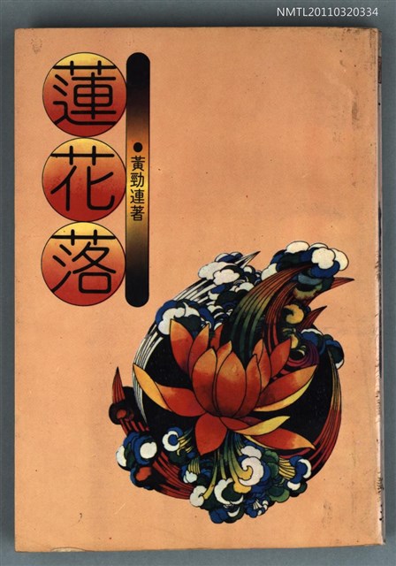 主要名稱：蓮花落/叢書名(號)：大漢詩叢4圖檔，第1張，共1張
