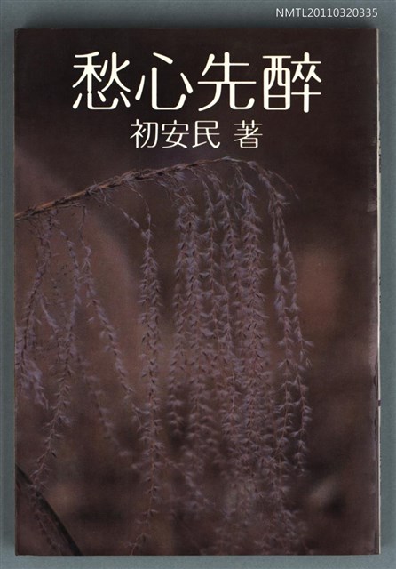 主要名稱：愁心先醉/叢書名(號)：晨星文庫11圖檔，第1張，共1張