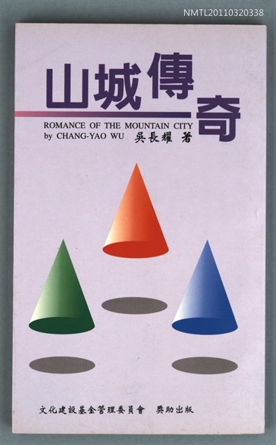 主要名稱：山城傳奇/叢書名(號)：詩之華詩庫013圖檔，第1張，共1張